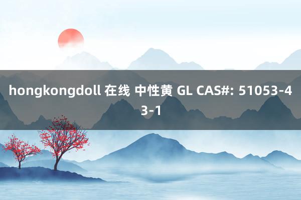 hongkongdoll 在线 中性黄 GL CAS#: 51053-43-1